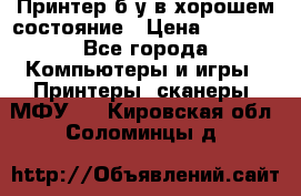 Принтер б.у в хорошем состояние › Цена ­ 6 000 - Все города Компьютеры и игры » Принтеры, сканеры, МФУ   . Кировская обл.,Соломинцы д.